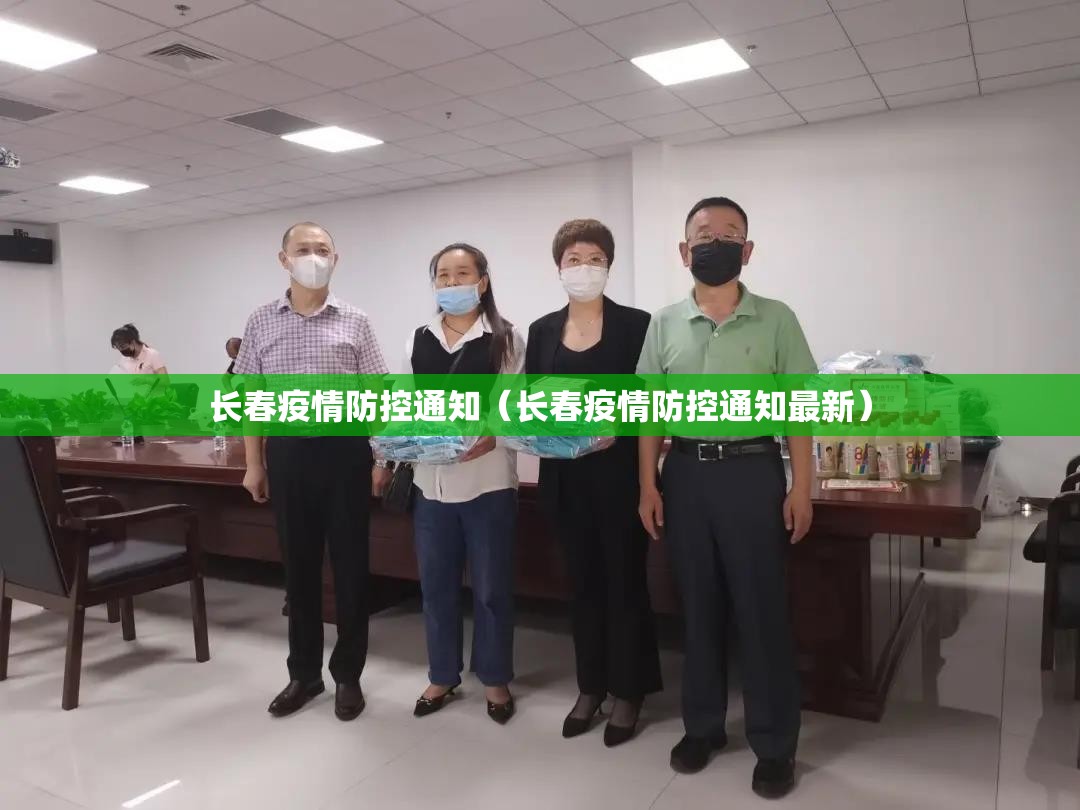 长春疫情防控通知（长春疫情防控通知最新）