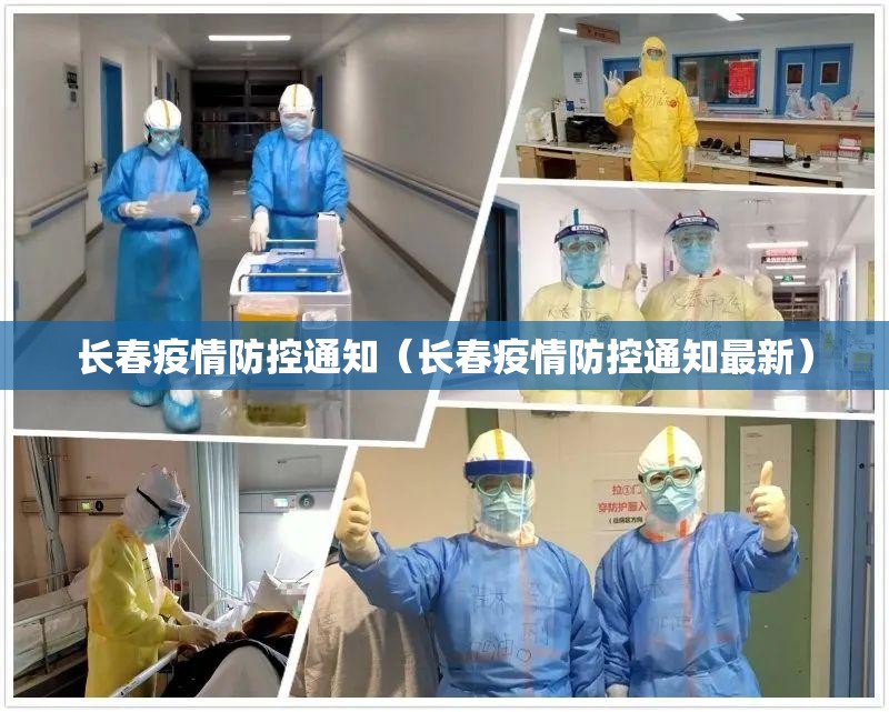 长春疫情防控通知（长春疫情防控通知最新）