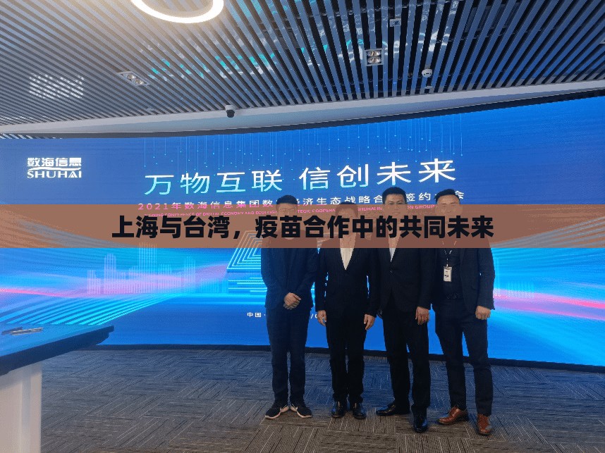 上海与台湾，疫苗合作中的共同未来