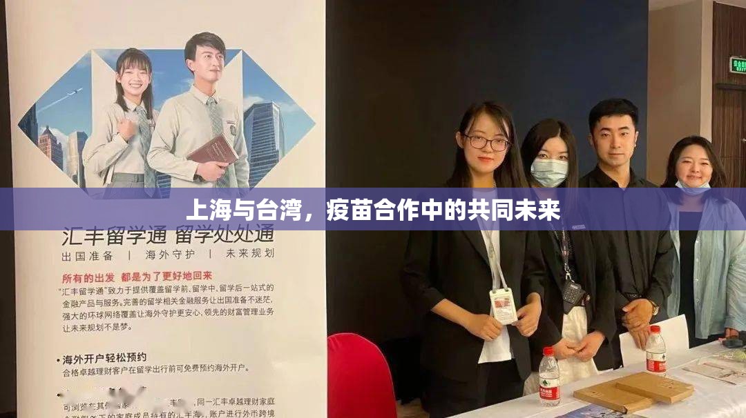 上海与台湾，疫苗合作中的共同未来