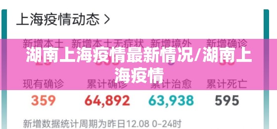 湖南上海疫情最新情况/湖南上海疫情