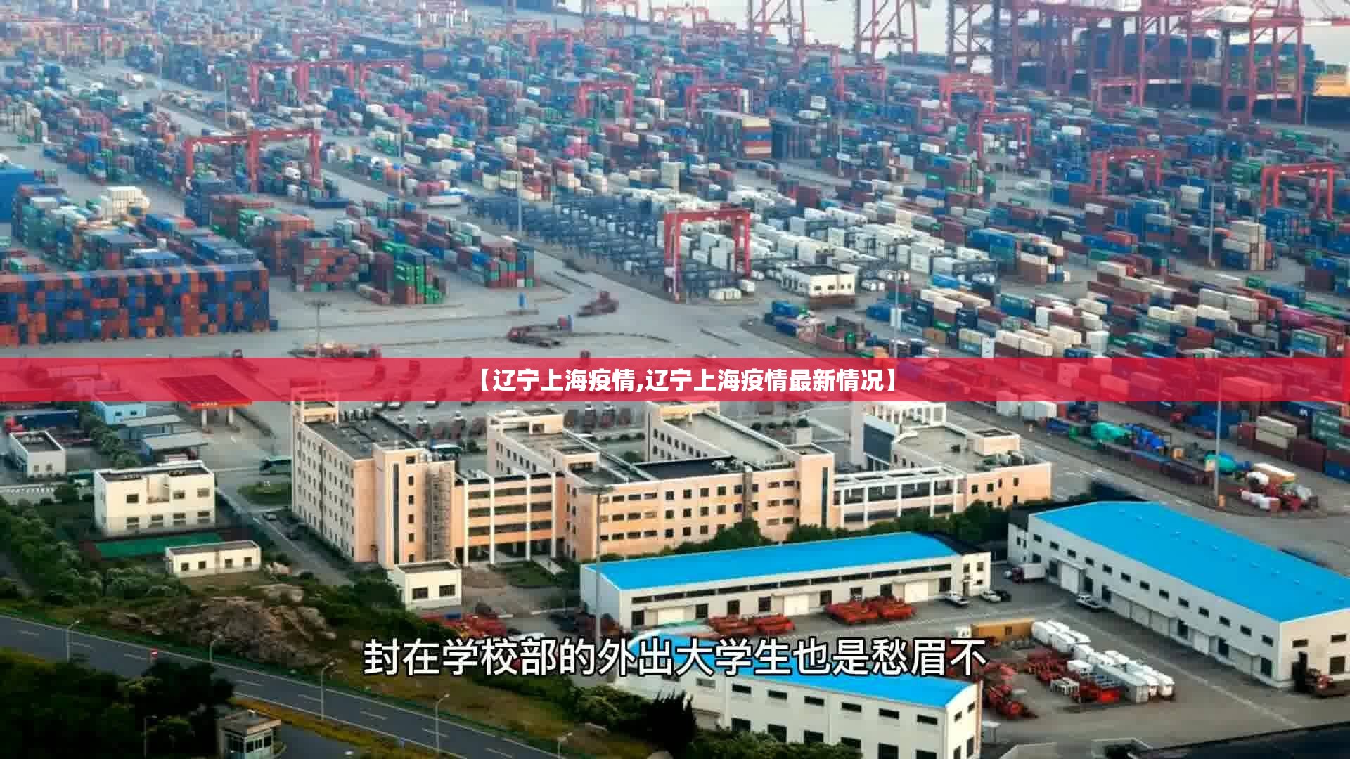 【辽宁上海疫情,辽宁上海疫情最新情况】