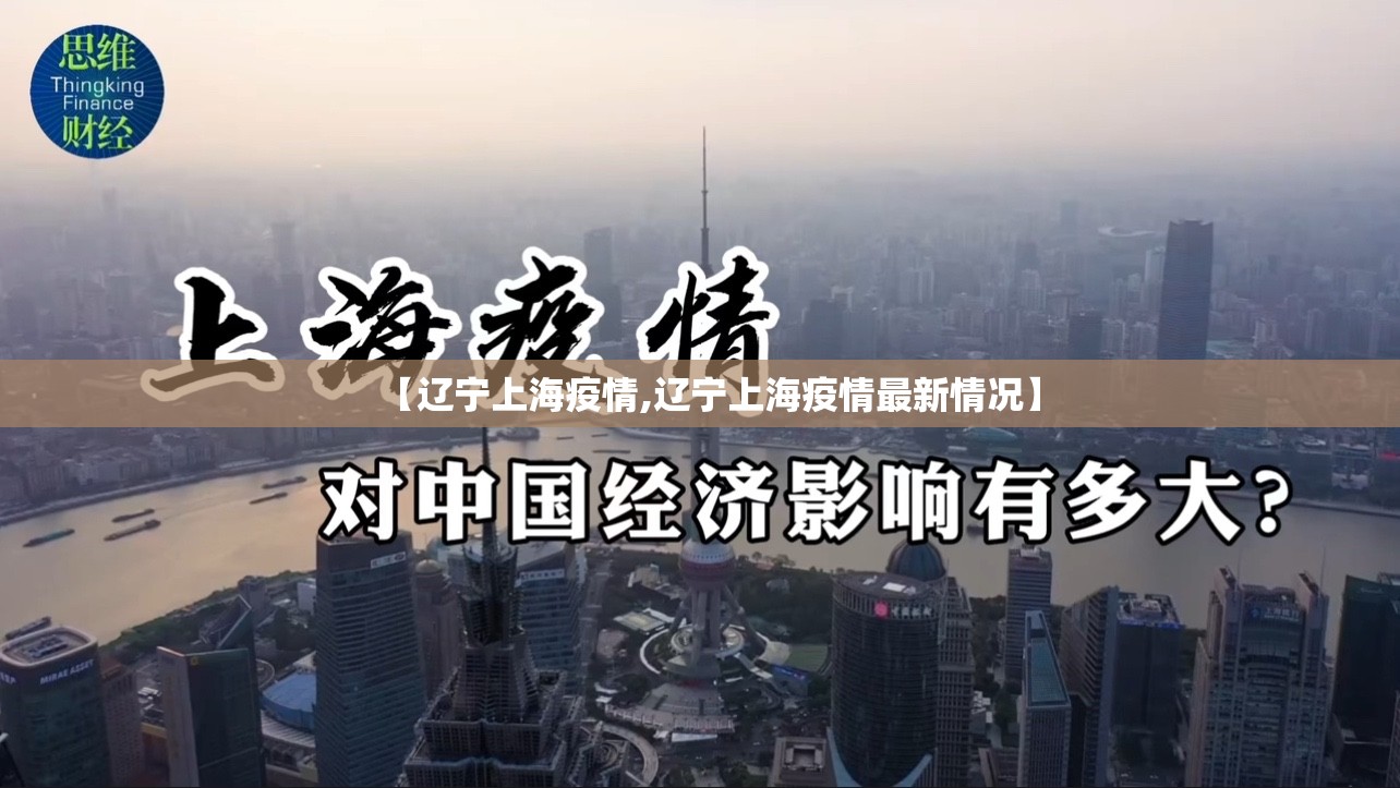 【辽宁上海疫情,辽宁上海疫情最新情况】