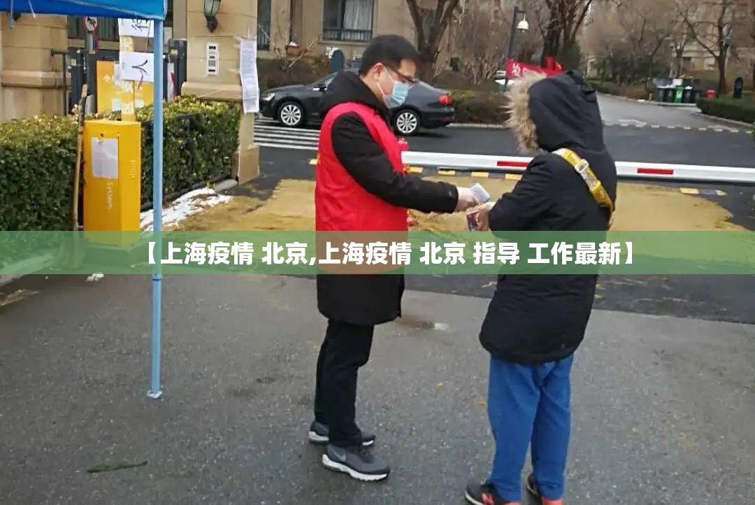 【上海疫情 北京,上海疫情 北京 指导 工作最新】