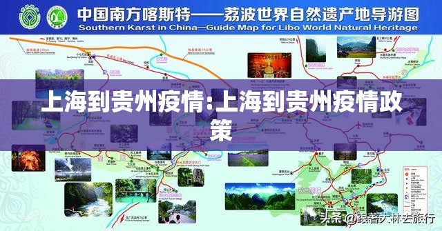 上海到贵州疫情:上海到贵州疫情政策