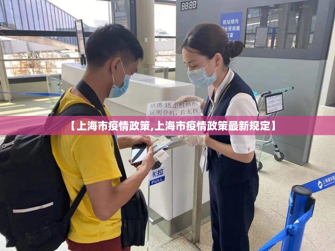 【上海市疫情政策,上海市疫情政策最新规定】