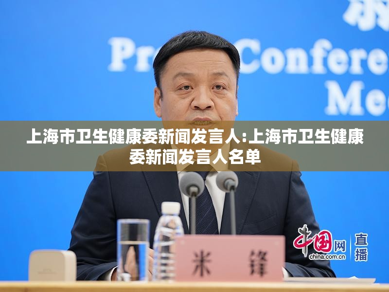 上海市卫生健康委新闻发言人:上海市卫生健康委新闻发言人名单