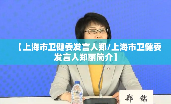 【上海市卫健委发言人郑/上海市卫健委发言人郑丽简介】