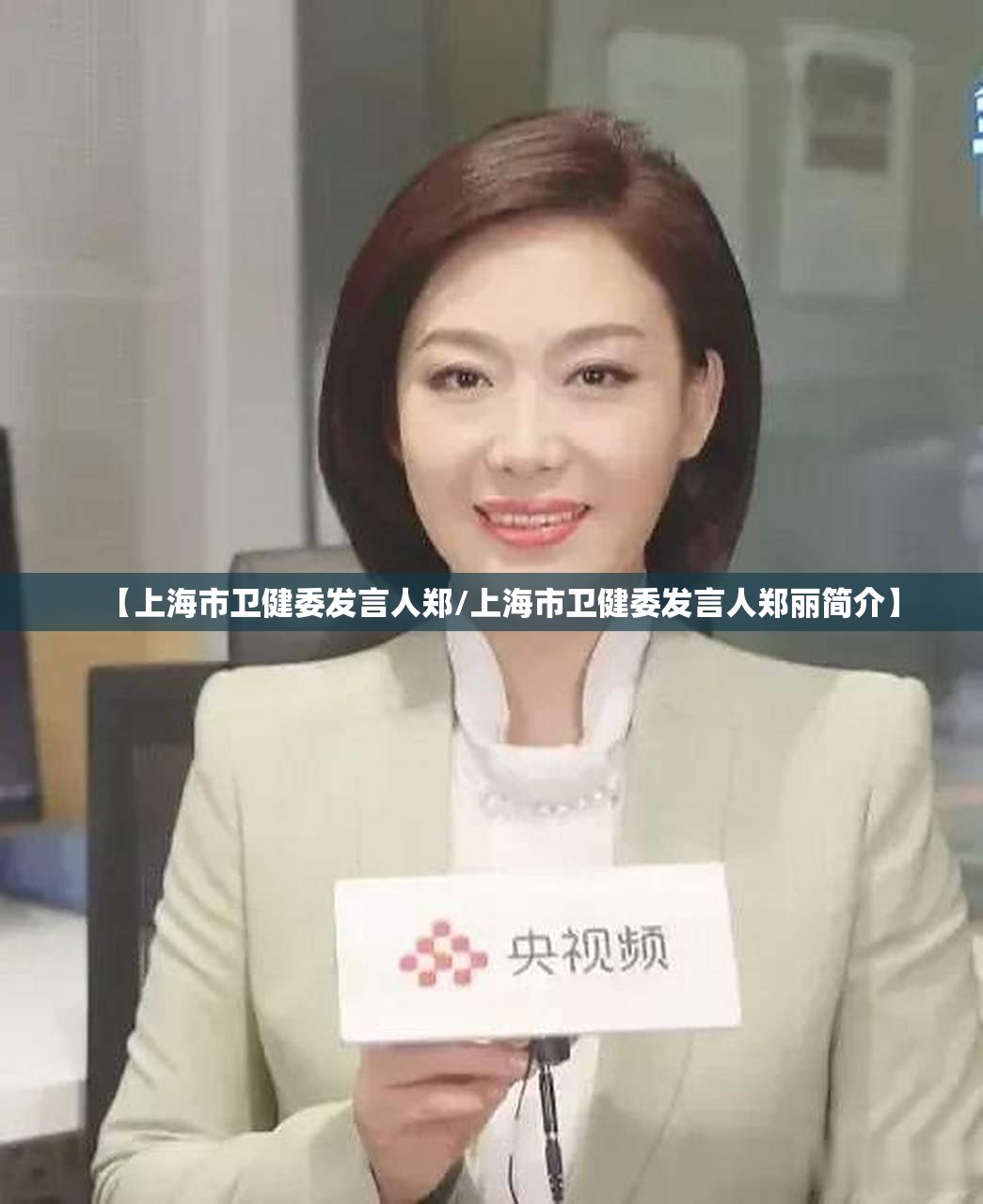 【上海市卫健委发言人郑/上海市卫健委发言人郑丽简介】