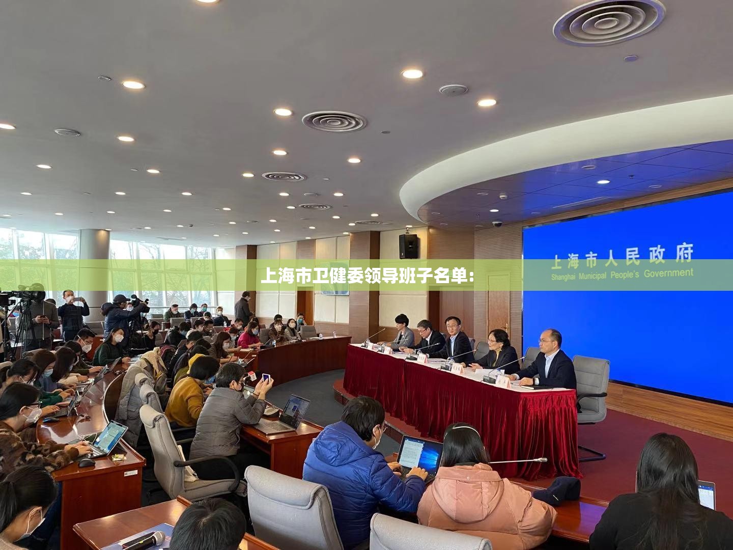 上海市卫健委领导班子名单: