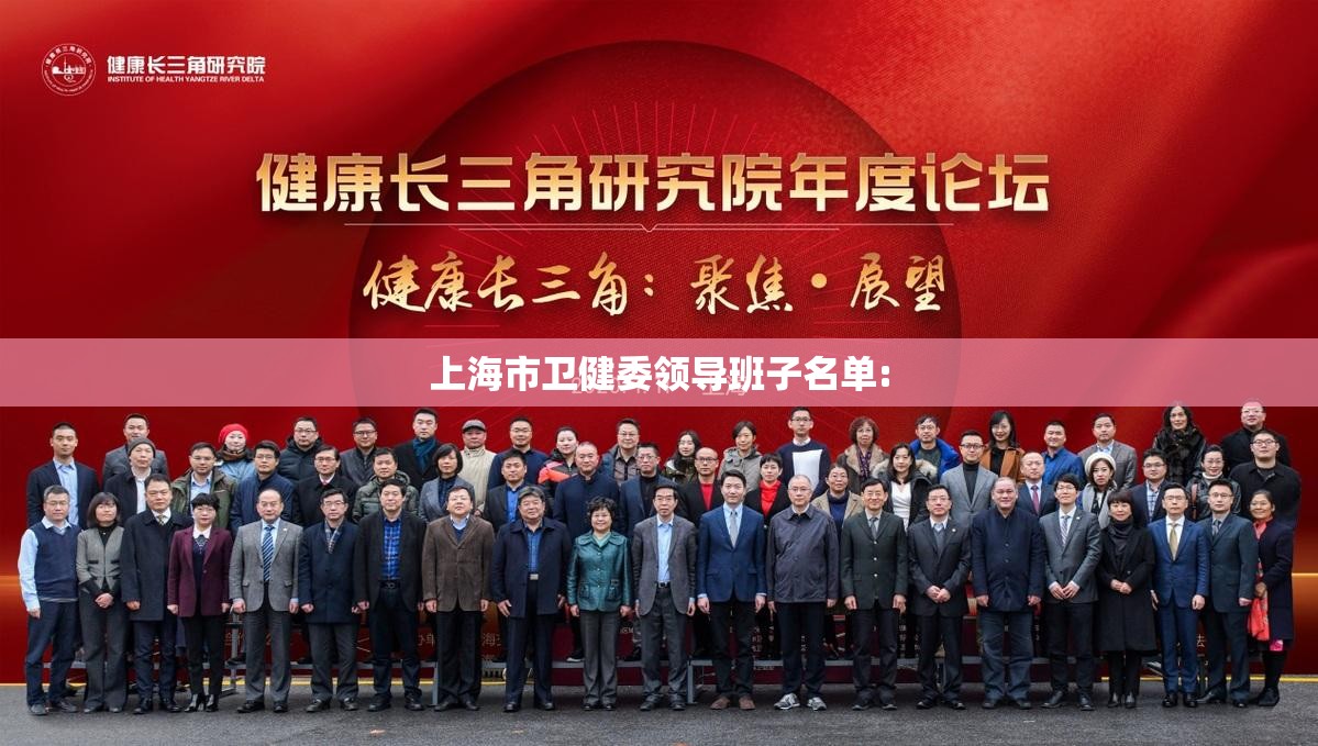 上海市卫健委领导班子名单: