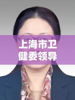 上海市卫健委领导班子简介: