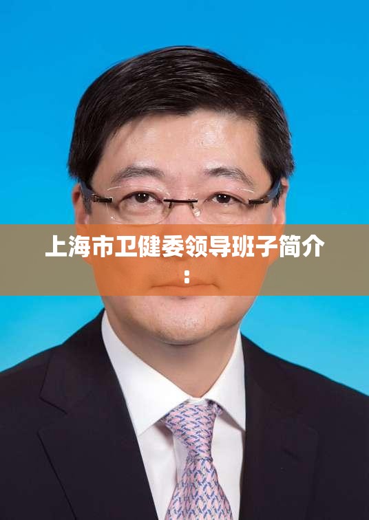 上海市卫健委领导班子简介: