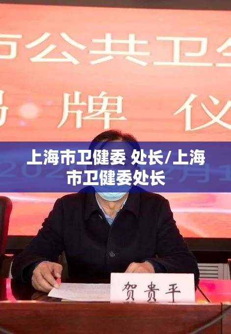上海市卫健委 处长/上海市卫健委处长
