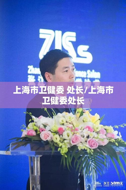 上海市卫健委 处长/上海市卫健委处长