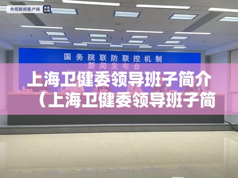 上海卫健委领导班子简介（上海卫健委领导班子简介最新）