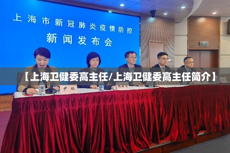 【上海卫健委高主任/上海卫健委高主任简介】
