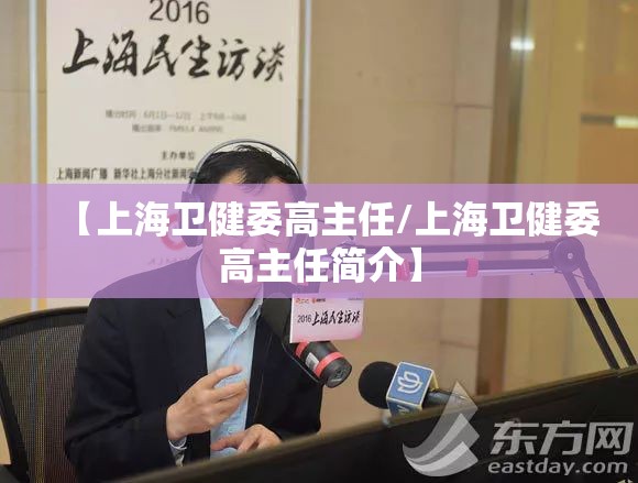 【上海卫健委高主任/上海卫健委高主任简介】