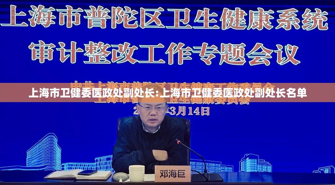 上海市卫健委医政处副处长:上海市卫健委医政处副处长名单