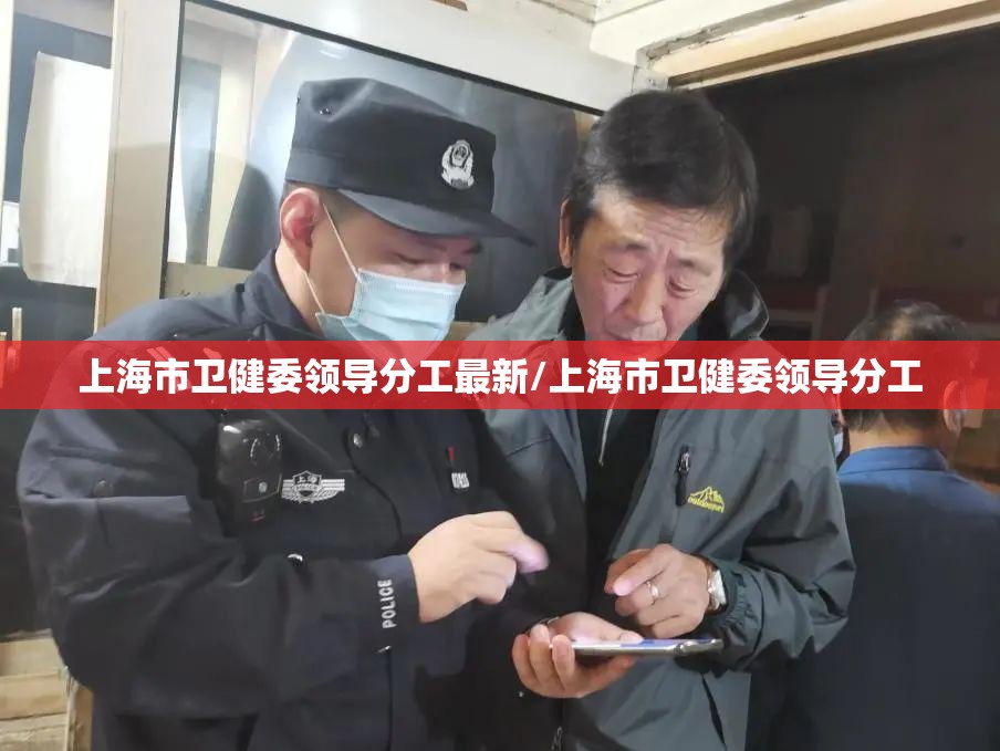 上海市卫健委领导分工最新/上海市卫健委领导分工