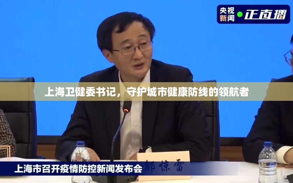 上海卫健委书记，守护城市健康防线的领航者