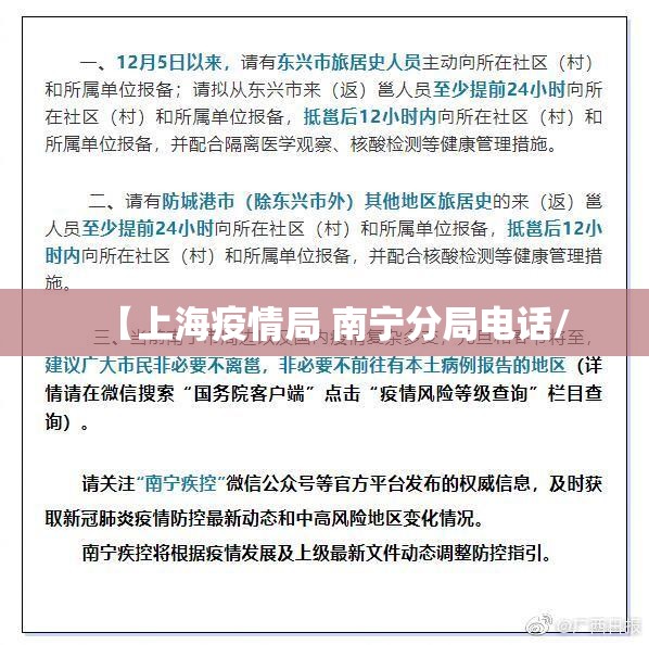 【上海疫情局 南宁分局电话/