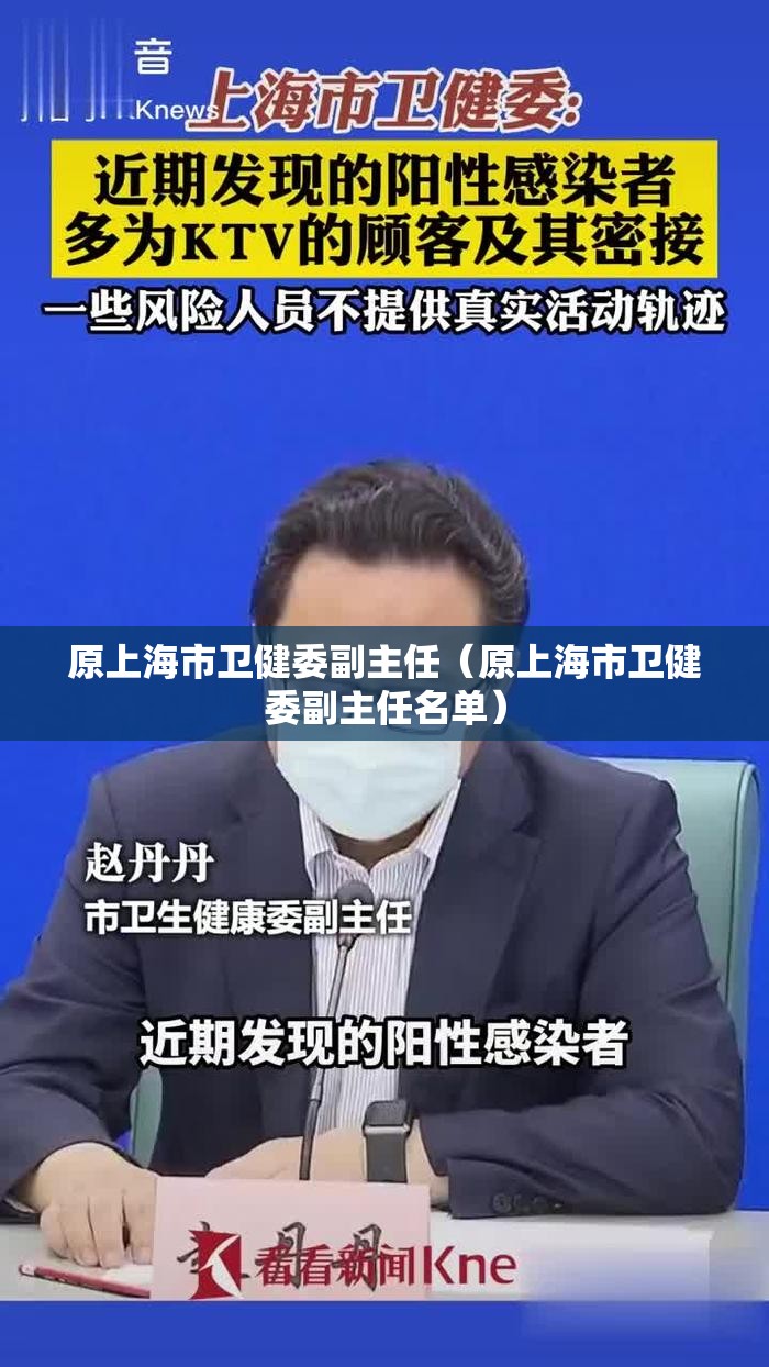 原上海市卫健委副主任（原上海市卫健委副主任名单）