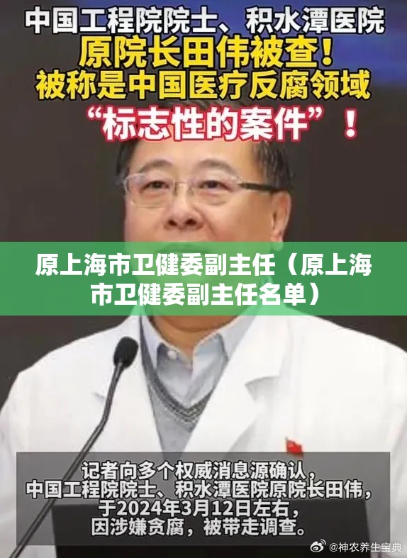 原上海市卫健委副主任（原上海市卫健委副主任名单）