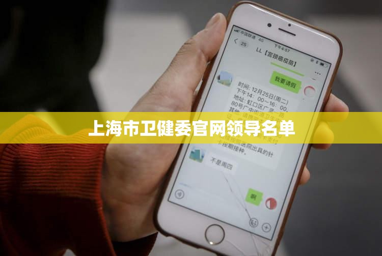 上海市卫健委官网领导名单
