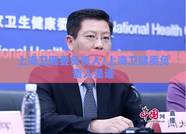 上海卫健委负责人/上海卫健委负责人是谁
