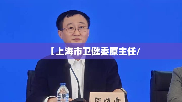 【上海市卫健委原主任/
