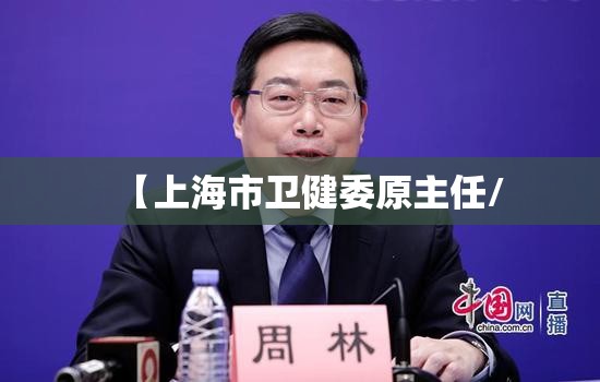 【上海市卫健委原主任/