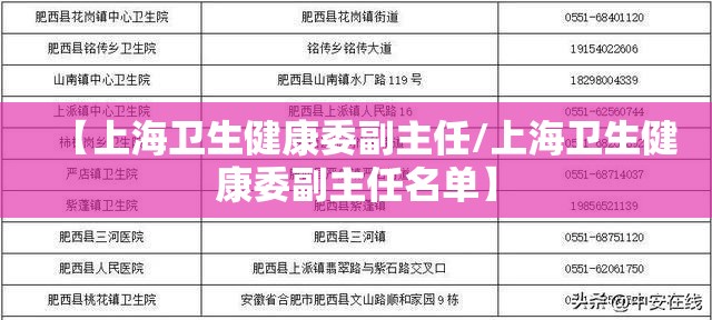 【上海卫生健康委副主任/上海卫生健康委副主任名单】