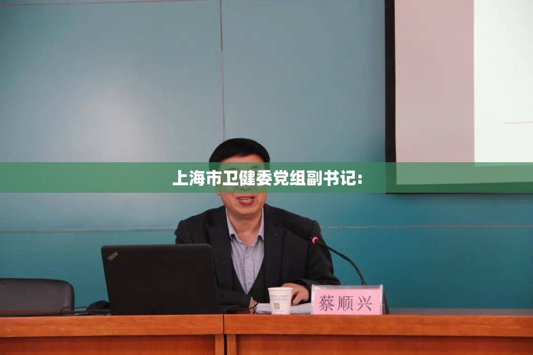 上海市卫健委党组副书记: