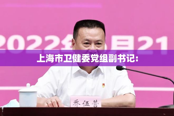 上海市卫健委党组副书记: