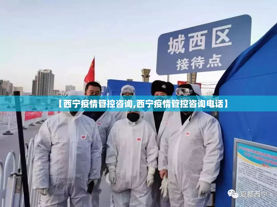 【西宁疫情管控咨询,西宁疫情管控咨询电话】