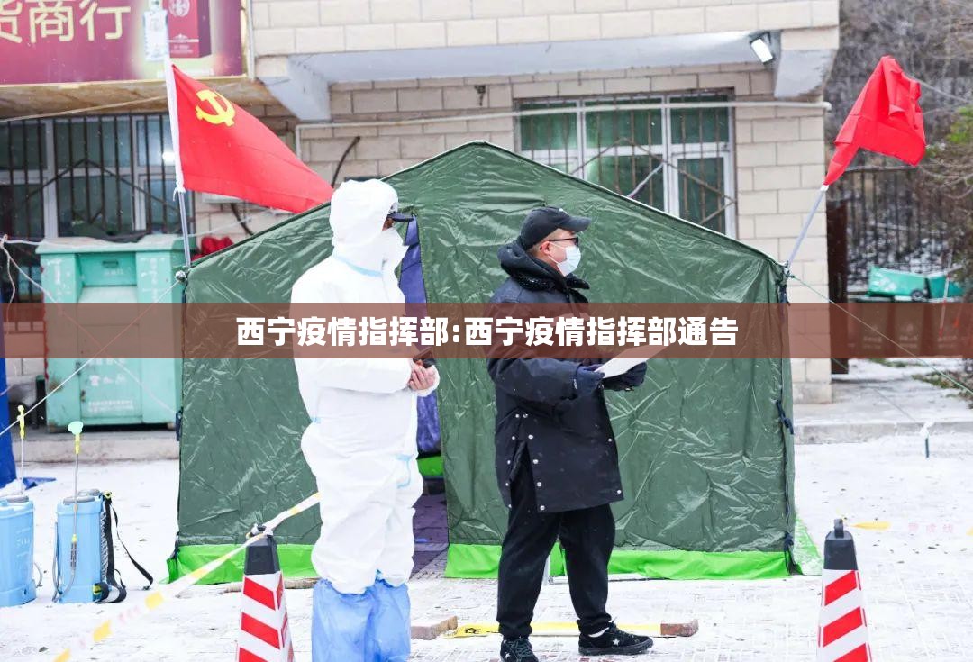 西宁疫情指挥部:西宁疫情指挥部通告