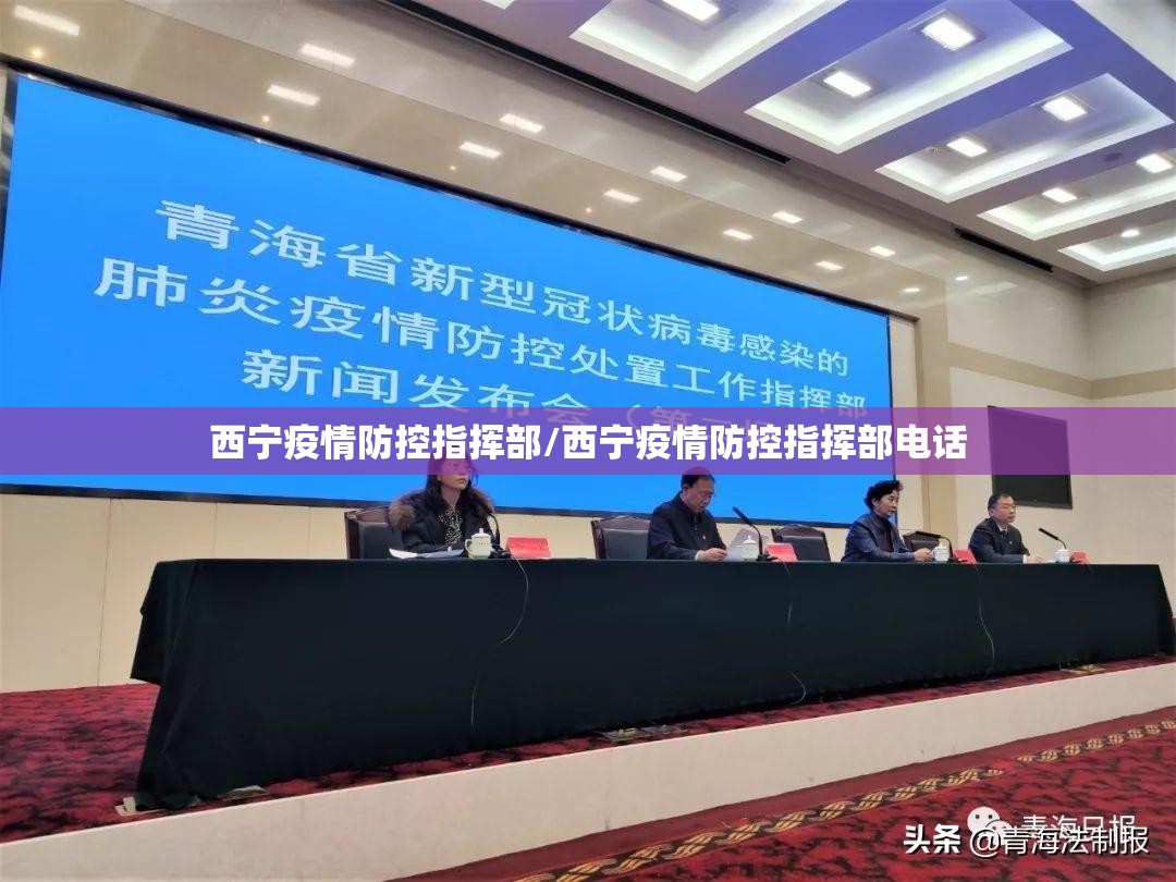 西宁疫情防控指挥部/西宁疫情防控指挥部电话