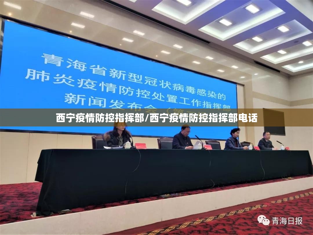 西宁疫情防控指挥部/西宁疫情防控指挥部电话
