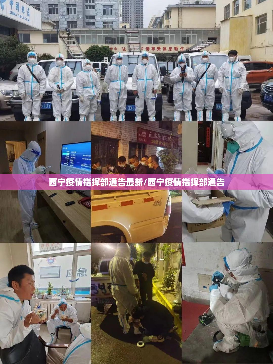 西宁疫情指挥部通告最新/西宁疫情指挥部通告