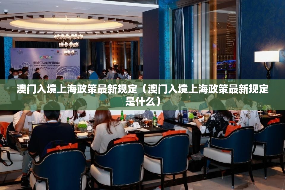 澳门入境上海政策最新规定（澳门入境上海政策最新规定是什么）
