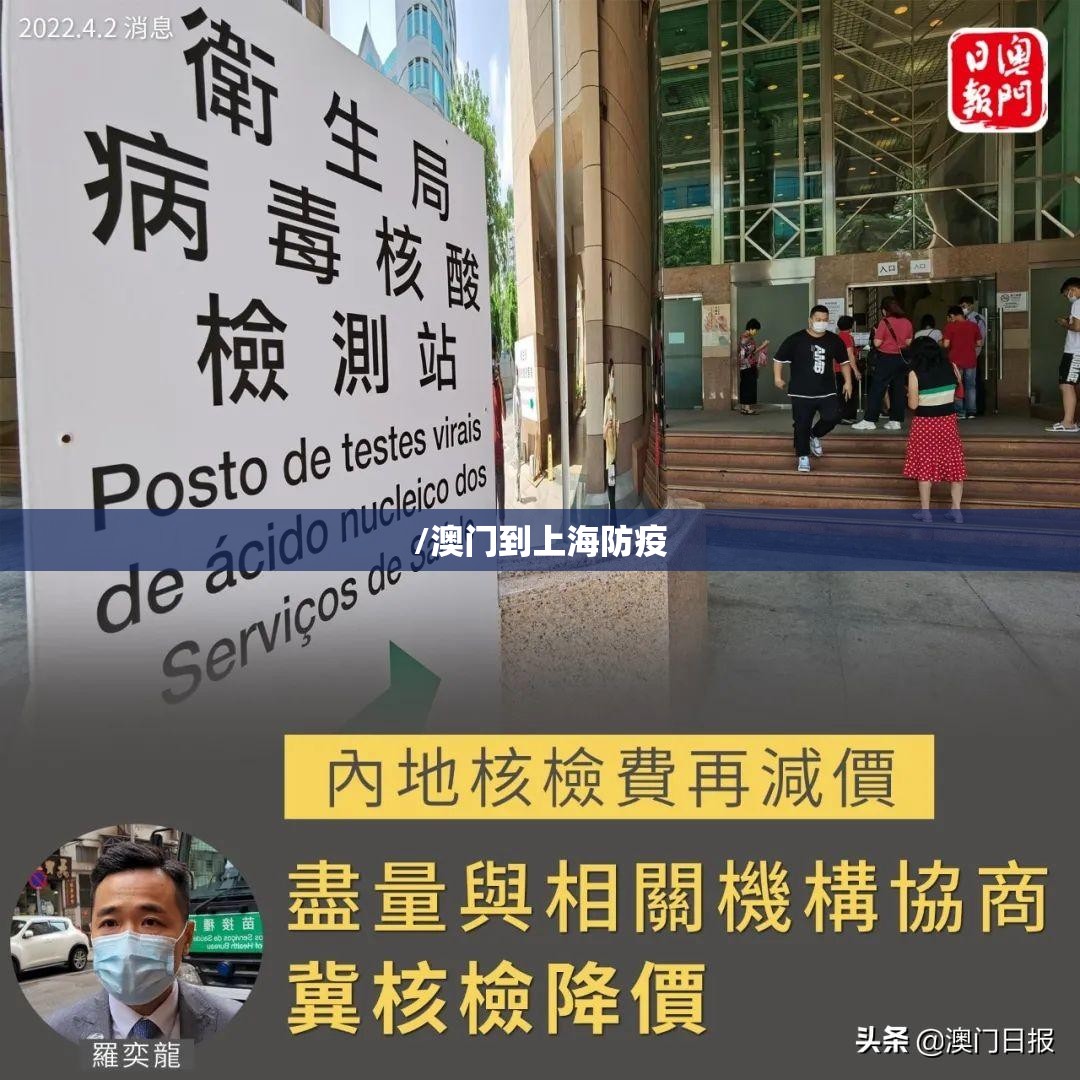 /澳门到上海防疫
