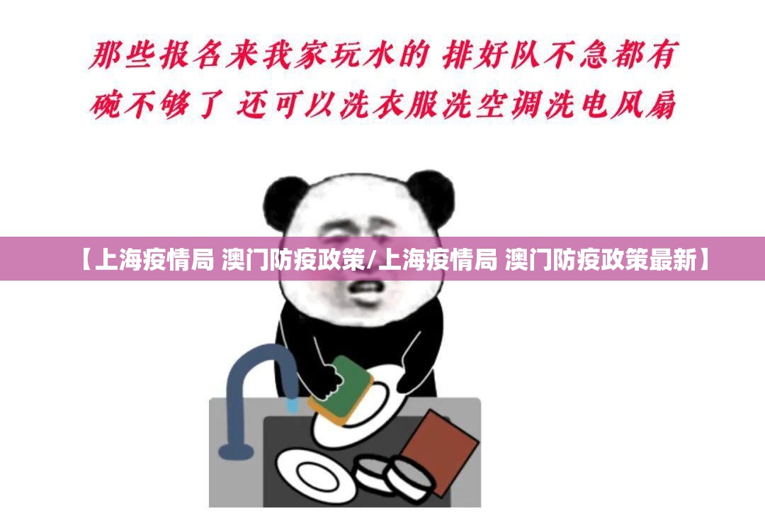 【上海疫情局 澳门防疫政策/上海疫情局 澳门防疫政策最新】