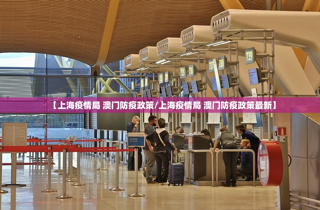 【上海疫情局 澳门防疫政策/上海疫情局 澳门防疫政策最新】
