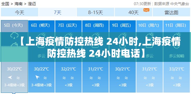 【上海疫情防控热线 24小时,上海疫情防控热线 24小时电话】