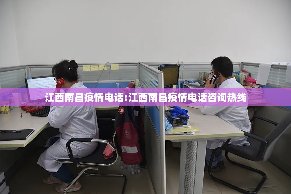 江西南昌疫情电话:江西南昌疫情电话咨询热线