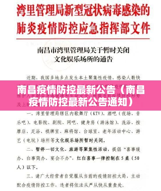 南昌疫情防控最新公告（南昌疫情防控最新公告通知）