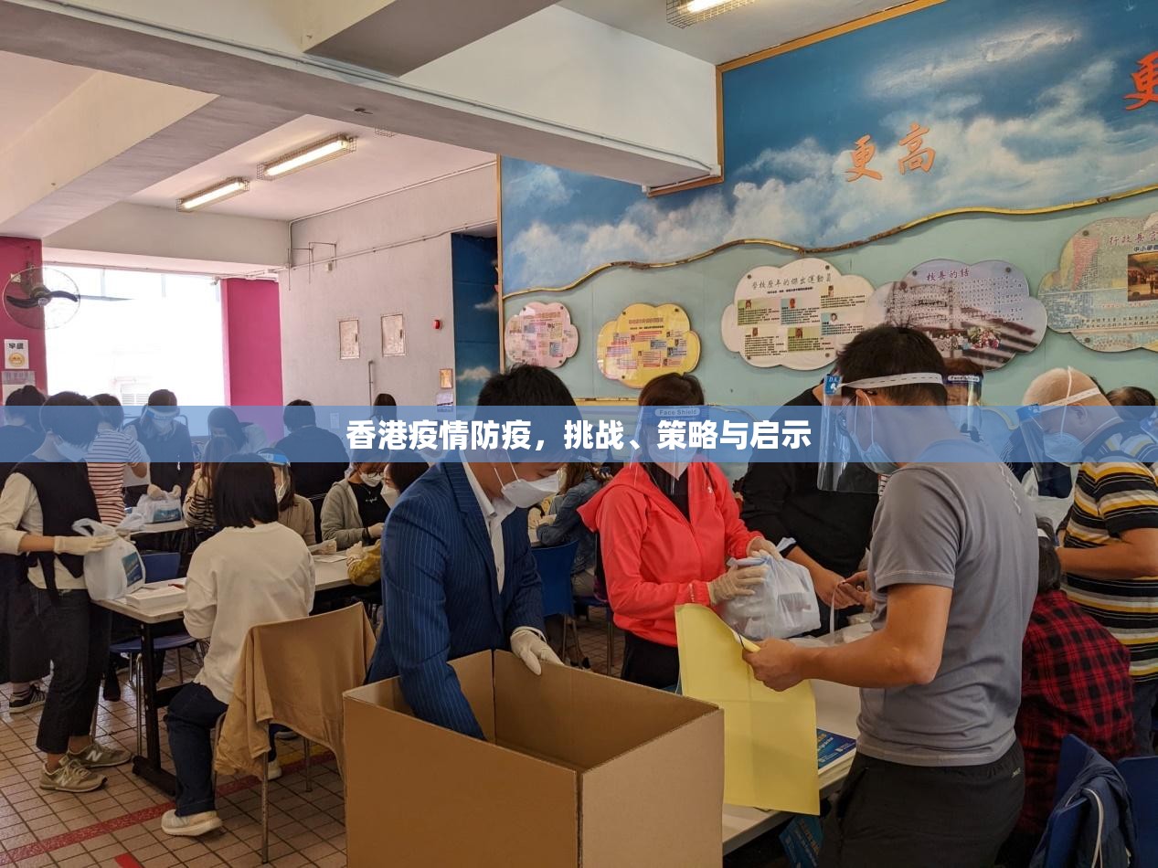 香港疫情防疫，挑战、策略与启示