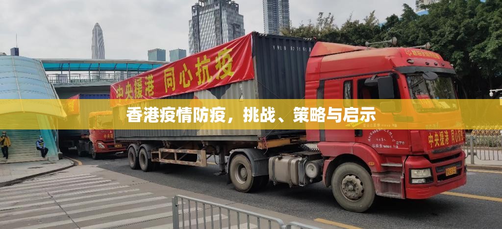 香港疫情防疫，挑战、策略与启示