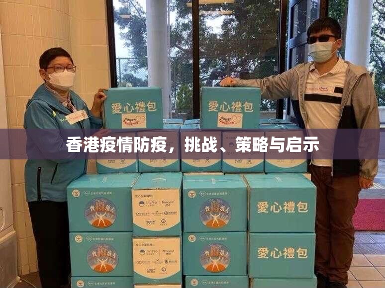 香港疫情防疫，挑战、策略与启示